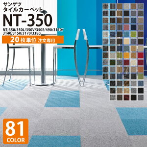 【新レビュー特典】【20枚単位】サンゲツ タイルカーペット 50×50 NT-350 NT350 全81色 50cm角 激安 ペット 制電 耐候 無地 ライン チェック リーフ 柄 床材 パネルカーペット
