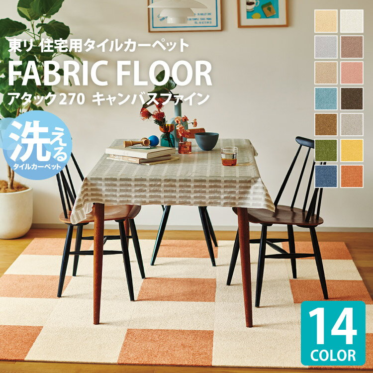 東リ タイルカーペット 40×40 ペット対応 ファブリックフロア