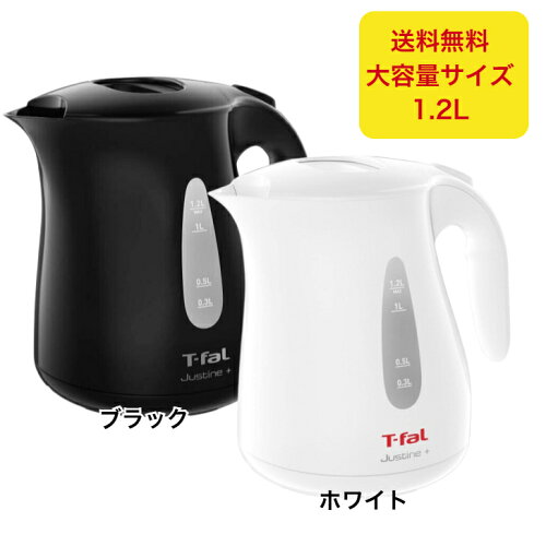 ティファール 電気ケトル 1.2L ジャスティン プラス ブラック ホワイト たっぷり大容量 KO4908JP KO4901JP 空だき防止機能 パイロットランプ 自動電源オフ機能 【リコール対象外確認済み】