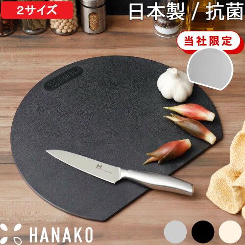 【レビュー特典】 HANAKO 『 エラストマーカッティングボード ミニ/レギュラー 』 エラストマー ゴム 抗菌 抗菌剤 耐熱 食洗機対応 まな板 日本製 国産 まないた 丸型 丸 円 D型 ブラック グレー ホワイト おしゃれ ハナコ アドバンスドア ギフト プレゼント