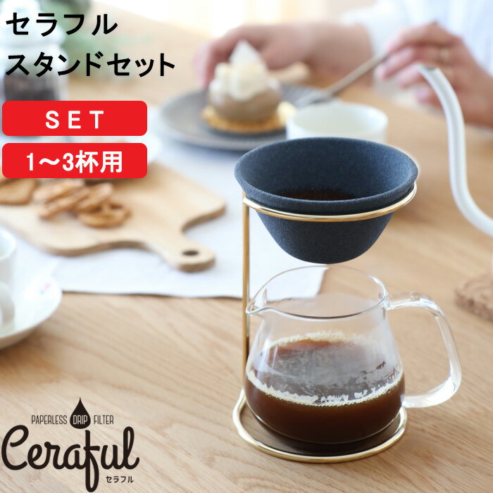 セラフルスタンドセット コーヒーフィルター コーヒードリッパー ペーパーレス スタンド付き 波佐見焼