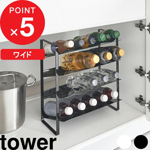 tower 『 山崎実業 シンク下ワイドボトルストッカー タワー 4段 』 ストック 備蓄 買い溜め 水 ペットボトル 調味料 収納 キッチン シンク下 大容量 省スペース 洗面 洗剤 化粧品 おしゃれ スチール 1338 1339 公式 ホワイト ブラック 白 黒 YAMAZAKI