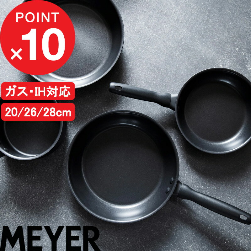 MEYER フライパン 20cm 26cm 28cm IH対応