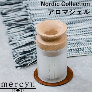 【レビュー特典】 mercyu 『 Nordic Collection アロマジェル 170g 』 MRU-166 アロマ ジェル ルームフレグランス ディフュ―ザー 香り 芳香剤 おしゃれ シンプル ブラックアンバー シトラス ギフト プレゼント