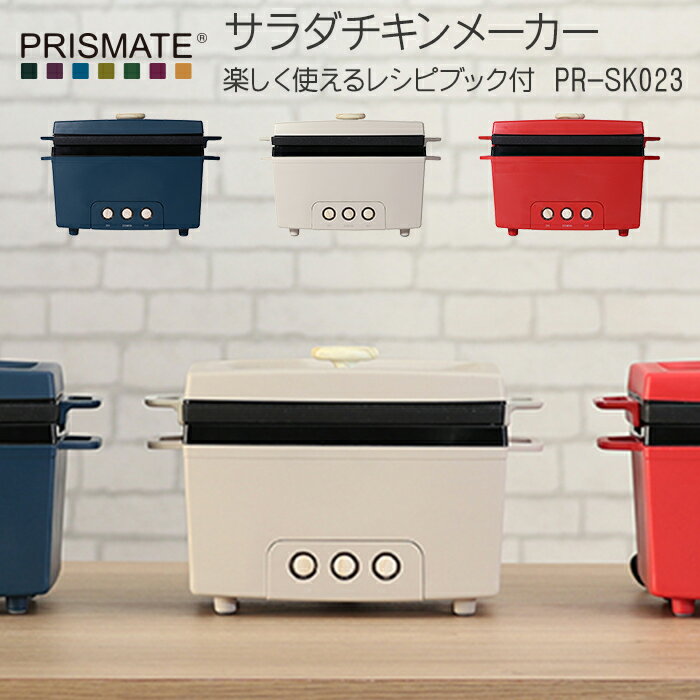サラダチキンメーカー PR-SK023
