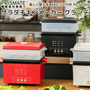 楽天マラソン中｜ PRISMATE 『 サラダチキンメーカー グランデ 楽しく使えるWEBレシピ付 』 プリズメイト スチーマー 炊飯器 電気鍋 キッチン家電 家電 調理家電 蒸し料理 炊飯 PR-SK044 ブラック レッド ライトベージュ おしゃれ ギフト プレゼント