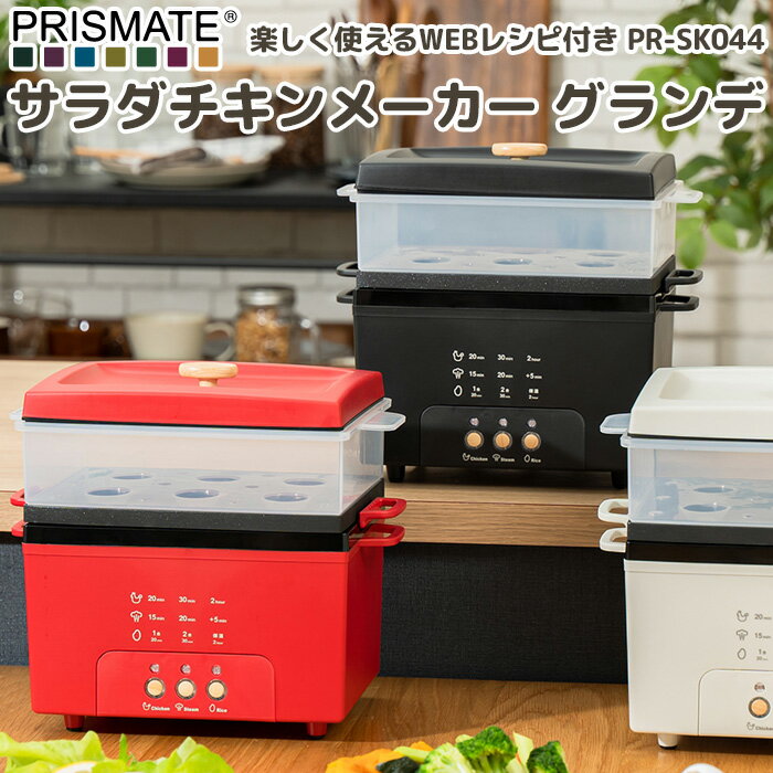 サラダチキンメーカー グランデ PR-SK044 スチーマー 電気鍋