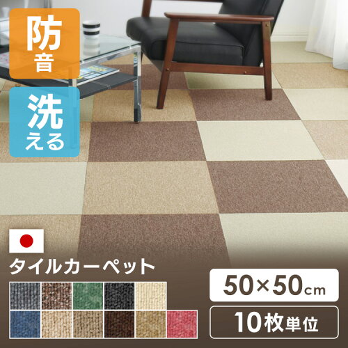 【10枚セット】 タイルカーペット 50×50 10枚 セット 薄い 防音対策 タイルマット 犬 ペット 子供 おしゃれ フロアマット カット可 ラグ 洗える カーペット フロアカーペット オールシーズン 新生活 スミノエ MJ *
