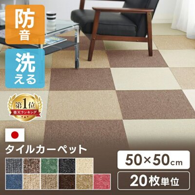 【20枚セット】 タイルカーペット 50×50 20枚 セット 薄い 防音対策 タイルマット 犬 ペット 子供 おしゃれ フロアマット カット可 ラグ 洗える カーペット フロアカーペット オールシーズン 新生活 スミノエ *