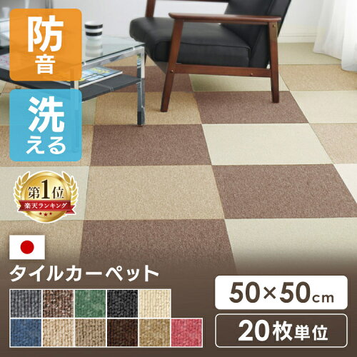 【20枚セット】 タイルカーペット 50×50 20枚 セット 薄い 防音対策 タイルマット 犬 ペット 子供 おしゃれ フロアマット カット可 ラグ 洗える カーペット フロアカーペット オールシーズン 新生活 スミノエ *