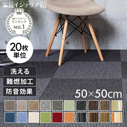 【20枚セット】 タイルカーペット 50×50 20枚 セット 薄い 防音対策 タイルマット 犬 ペット 子供 おしゃれ フロアマット カット可 ラグ 洗える カーペット フロアカーペット オールシーズン 新生活 TKP-PP50 *