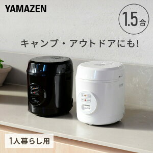 炊飯器 1.5合炊き 一人暮らし 1合 小型 ミニ炊飯器 YJE-M150 0.5合-1.5合 ひとり暮らし 学生 夫婦 単身 新生活 炊飯ジャー キャンプ 車中泊 防災 山善 YAMAZEN 【送料無料】
