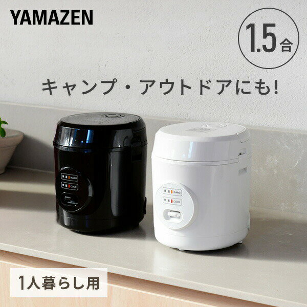 YAMAZEN 小型炊飯器 1.5合炊き YJE-M150