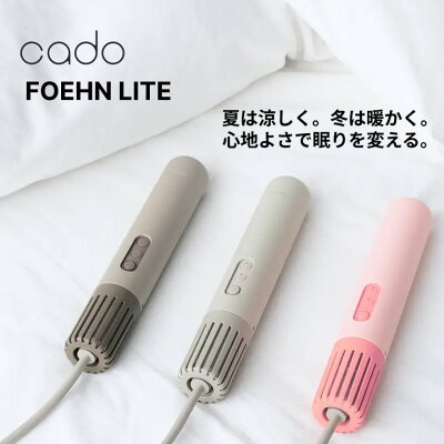 カドー布団乾燥機 FOEHN LITE コンパクト 布団ドライヤー ダニ退治 スティック型 FENL01 シングルサイズ 海外対応【在庫あり】選べるカラー3色 フェーンライト cado FEN-L01 ダークグレー ウォームグレー コーラルレッド