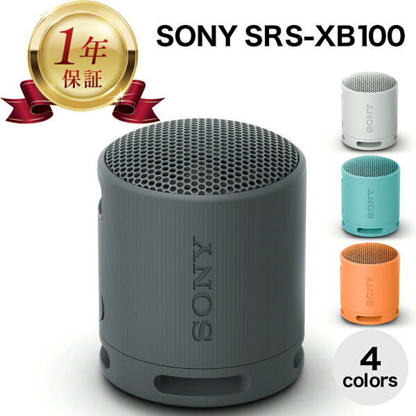 【当店1年保証】SONY ワイヤレスポータブルスピーカー SRS-XB100 Bluetooth ブルートゥース アクティブスピーカー / ネックスピーカー 防塵 防水 IP67 黒 ブラック B 灰 ライトグレー H ブルー L オレンジ D black light grey blue orange BC HC LC DC