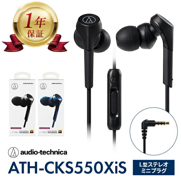 オーディオテクニカ イヤホン 有線 カナル型 ATH-CKS550XiS ハイレゾ対応