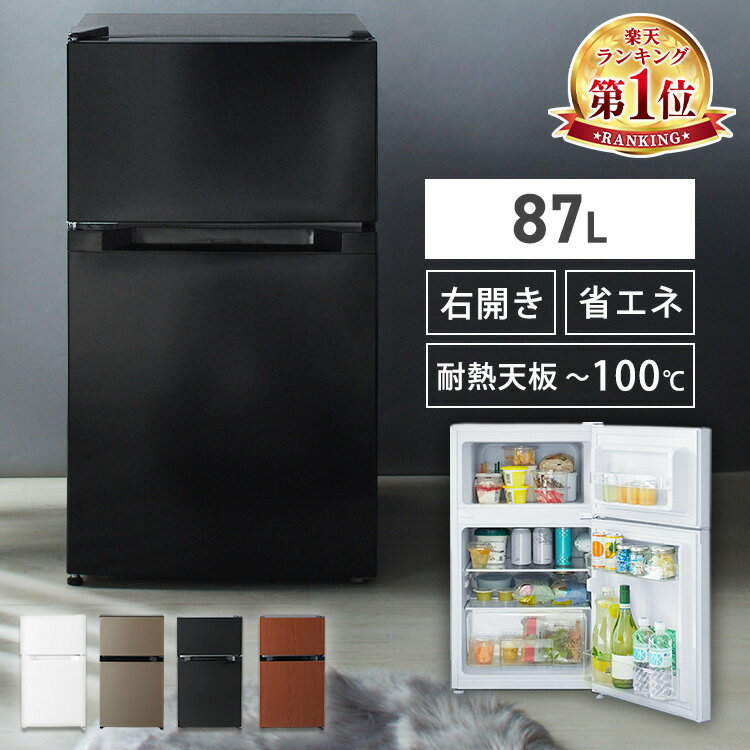 冷蔵庫 小型 2ドア 87L 右開き コンパクト