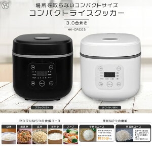 炊飯器 3合 一人暮らし 3合炊き マイコン式 シンプル コンパクト 早炊きコース搭載 白米 炊き込み 玄米 おかゆ スープ 再加熱 炊飯予約可 お手入れ簡単 新生活 ヒロコーポレーション コンパクトライスクッカー HK-CRC03 *