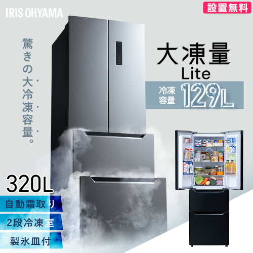 ★楽天1位★ 冷蔵庫 320L ファン式 自動霜取り 大型 二人暮らし 霜取り不要 アイリスオーヤマ フレンチドア 両開き 静音 省エネ 節電 大容量冷凍庫 冷凍冷蔵庫 大凍量 ブラック シルバー IRSN-32C【設置無料】【HS】【AR対応】