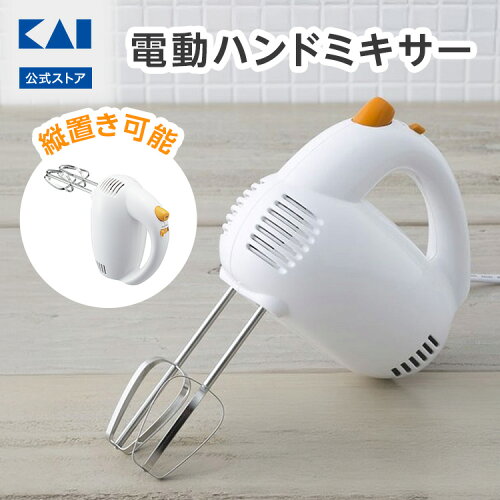 【10％OFFクーポン＋ポイント：マラソン限定】 貝印 ハンドミキサー 電動 5段階調整 縦置き | 電動ハンドミキサー 電動泡立て器 泡立て器 ハンディミキサー コンパクト ホイップ メレンゲ ケーキ作り DL0501 ギフト 贈り物 プレゼント お菓子作り 製菓道具 電動 父の日