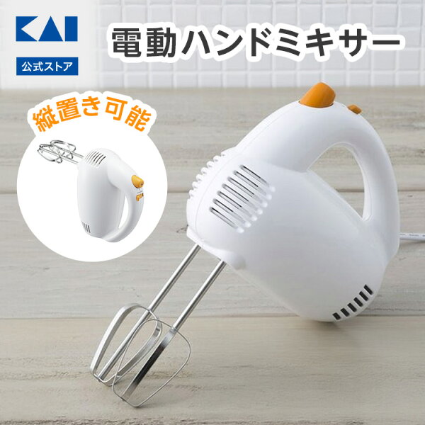 【10％OFFクーポン＋ポイント：マラソン限定】 貝印 ハンドミキサー 電動 5段階調整 縦置き | 電動ハンドミキサー 電動泡立て器 泡立て器 ハンディミキサー コンパクト ホイップ メレンゲ ケーキ作り DL0501 ギフト 贈り物 プレゼント お菓子作り 製菓道具 電動 父の日