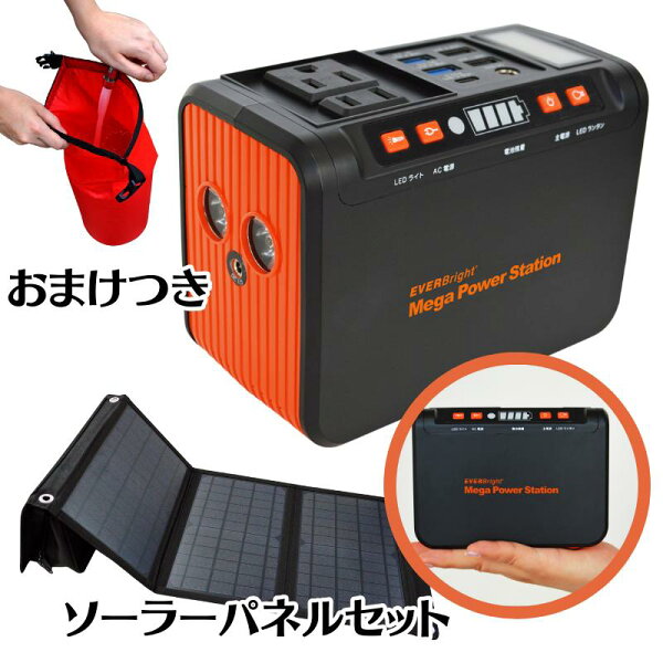 [レビューでクーポン&P10倍]ポータブル電源 メガパワーステーション ソーラーパネル セット メテックス 蓄電池 コンパクト 非常用電源 車中泊 キャンプ アウトドア 防災 停電対策 地震備え 災害時【合計9620円引き】