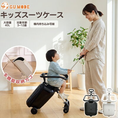 【本日！全品10％OFFクーポン】キッズスーツケース 乗れる キャリーケース スーツケース 子供用 大人用 機内持ち込み可能 3歳～12歳 小学生まで 耐荷重60kg 安全フェンス 分離可能 容量拡張 USB充電 TSAロック 軽量 静音 GU MODE