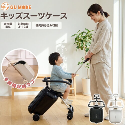 【本日！全品10％OFFクーポン】キッズスーツケース 乗れる キャリーケース スーツケース 子供用 大人用 機内持ち込み可能 3歳～12歳 小学生まで 耐荷重60kg 安全フェンス 分離可能 容量拡張 USB充電 TSAロック 軽量 静音 GU MODE