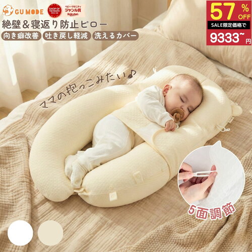 半額SALE！21,960円⇒9,333円 【楽天16冠】【1年保証】ベビー枕 赤ちゃん枕 新生児〜24ヶ月 モロー反射対策 寝返り防止 向き癖防止 絶壁防止 5方向高さ調整 洗える ベビークッション 出産祝い GU MODE