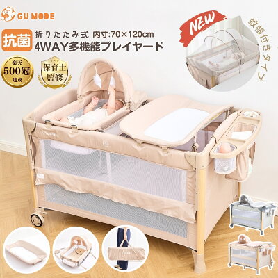 【本日！10％OFFクーポン！】【エントリーで最大P12倍】【楽天999冠】【1年保証】プレイヤード 多機能 1台4役 抗菌認証済 折りたたみ 添い寝 高さ調節 ゆりかご おむつ交換台 新生児から長く使える 120*70 出産祝い 絶壁頭予防 GU MODE