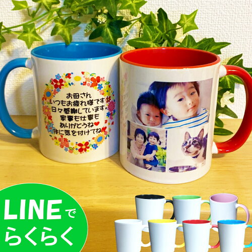 写真入り マグカップ 誕生日プレゼント 写真 8枚までOK 父の日 母の日 敬老の日 プレゼント 写真プリント ペア マグ コップ 誕生日 七五三 記念品 還暦祝い 卒業記念品 ギフト オリジナル 陶器 父 母 義母 両親 女性 男性 祖母 50代 60代 祖父【送料無料】