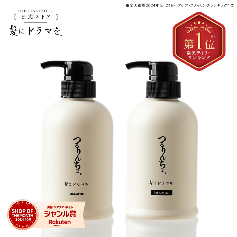【楽天ランキング1位】【公式】髪にドラマを つるりんちょ【SET】シャンプー400ml&トリートメント380g 縮毛矯正