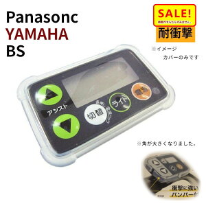 【スーパーSALE ポイント5倍 ▲】13時迄発送(休業日除) 電動アシスト自転車用スイッチカバー パナソニック2016年~対応 ヤマハ ブリジストンにも ギュット ビビDX 等（ネ）しネコポス