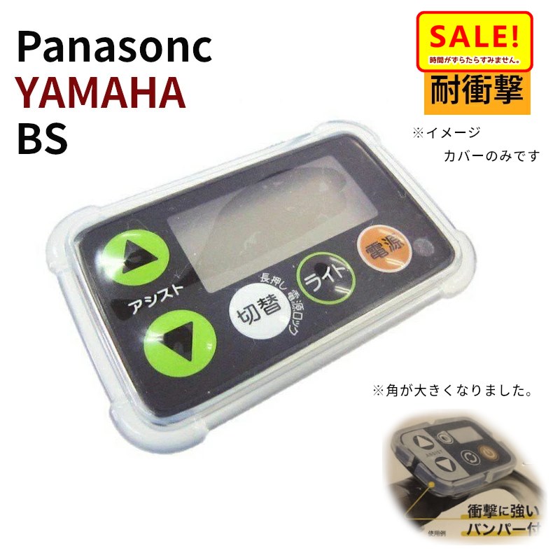 電動アシスト自転車用スイッチカバー パナソニック ヤマハ ブリジストン対応