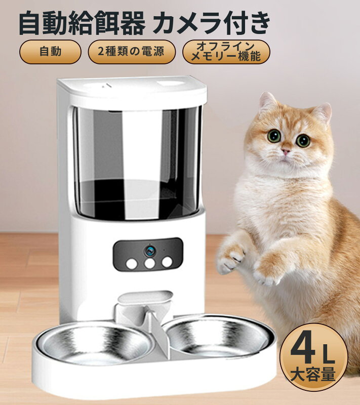 自動給餌器 カメラ付き 4L タイマー設定 スマホ遠隔給餌