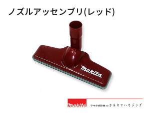 マキタ　コードレス掃除機　部品【ノズルアッセンブリ、レッド123489-6】