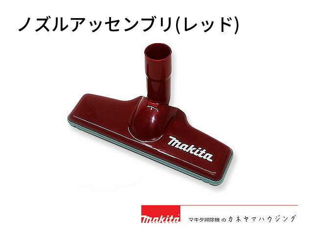 マキタ コードレス掃除機 ノズルアッセンブリ レッド
