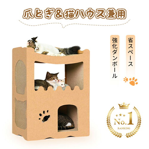 【P5倍＆マラソン500円OFF⇒3098〜】RAKU＼楽天1位・50冠達成／ダンボールハウス 猫用爪とぎ 猫ハウス キャットハウス 爪とぎ兼ベッド 猫箱 猫爪とぎボックス ネコファー 二層 組み立て式 高密度段ボール 収納簡単 ストレス解消