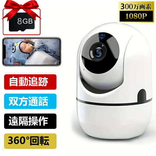 【5/16 ★先50名様★10%OFFクーポン2980 →2682円！】 ベビーカメラ 見守りカメラ ペットカメラ 老人見守り 子供見守り WiFi 無線 双方向通話 家庭用 屋内用 小型 自動追跡 角度調節 SDカード録画 ナイトビジョン 夜間撮影 遠隔操作 防犯カメラ 監視カメラ 犬 猫 留守番