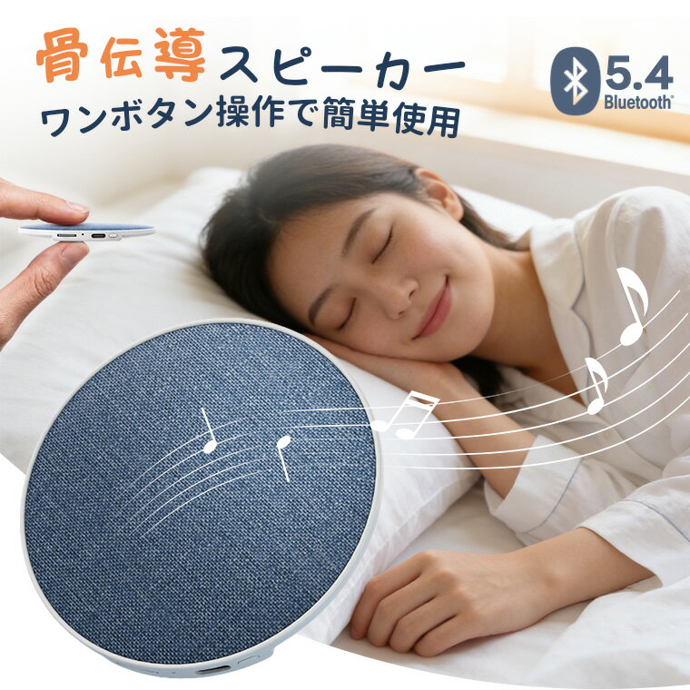 Bluetoothスピーカー 骨伝導 睡眠用オーディオ タイマー付き