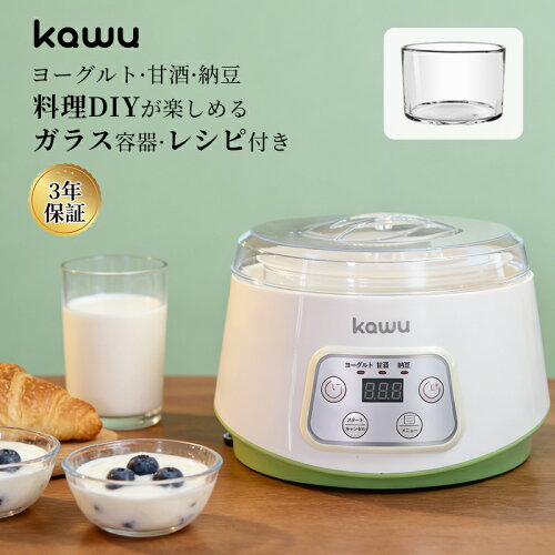 【5/18-5/20！先着十名！40％OFFクーポン】 ヨーグルトメーカー ヨーグルトメーカー kawu 甘酒 ガラス容器 牛乳パック 発酵メーカー 低温調理 ガラス製 容器 自家製 麹 納豆 発酵食品 飲むヨーグルト タイマー機能 簡単操作 健康家電 プレゼント