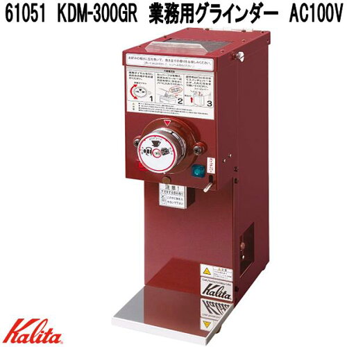 Kalita　カリタ　61051　KDM-300GR　業務用グラインダー　AC100V　日本製【お取り寄せ商品】電動　コーヒー　業務用グラインダー