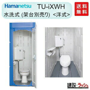 【ハマネツ】仮設トイレ 水洗 洋式 [TU-iXWH] (1521200) 仮設トイレ イクストイレ 簡易トイレ 農業用トイレ 野外 災害用 屋外用 現場用トイレ 仮設便所 キャンプ場 イベント 公園 海水浴場 花火大会 建設現場 防災用 河川敷 倉庫 iXシリーズ