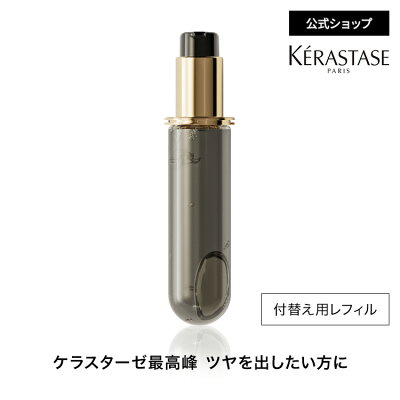 ヘアオイル ユイル クロノロジスト レフィル 75mL◆洗い流さない トリートメント アウトバス スタイリング ヘアケア 詰め替え エイジングケア ギフト◆ケラスターゼ クロノロジスト ツヤ髪ケア
