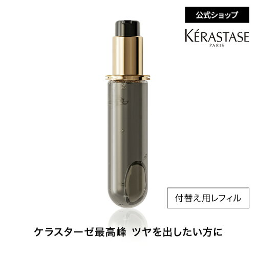 ヘアオイル ユイル クロノロジスト レフィル 75mL◆洗い流さない トリートメント アウトバス スタイリング ヘアケア 詰め替え エイジングケア ギフト◆ケラスターゼ クロノロジスト ツヤ髪ケア