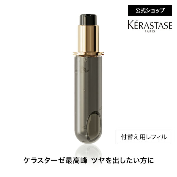ヘアオイル ユイル クロノロジスト レフィル 75mL◆洗い流さない トリートメント アウトバス スタイリング ヘアケア 詰め替え エイジングケア ギフト◆ケラスターゼ クロノロジスト ツヤ髪ケア