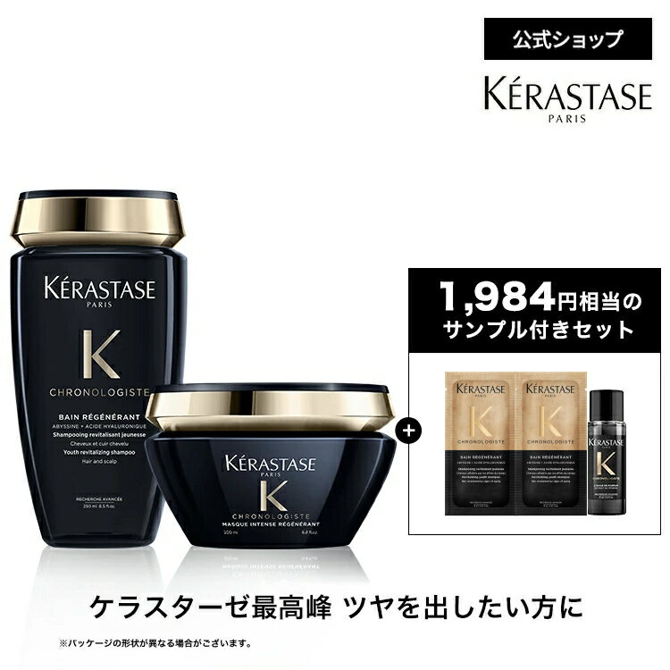 ケラスターゼ クロノロジスト シャンプー トリートメントセット