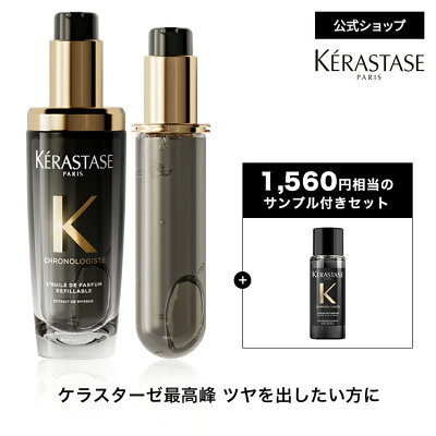 ヘアオイル ユイル クロノロジスト 75mL 本体&レフィルセット◆洗い流さない トリートメント アウトバス ヘアケア UVケア スタイリング 詰め替え ツヤ 潤い まとまり エイジングケア ダメージ 黒 ギフト◆ケラスターゼ クロノロジスト