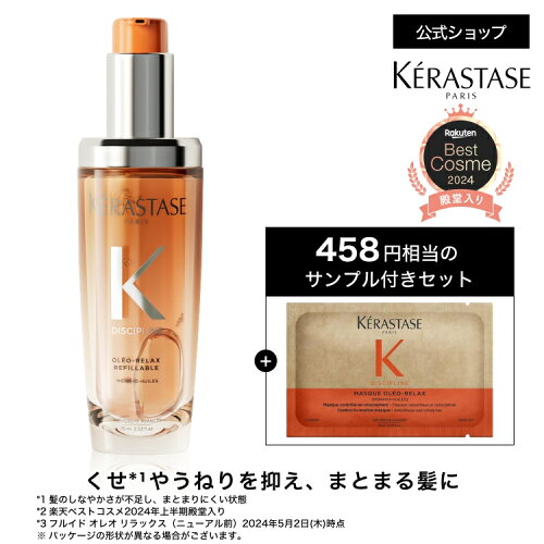ヘアオイル フルイド オレオ リラックス 75mL ◆洗い流さない トリートメント アウトバス スタイリング ヘアケア セット くせ毛 うねり 広がり ギフト 湿気 アホ毛 まとまり オレンジ ◆ケラスターゼ ディシプリン くせ毛ケア