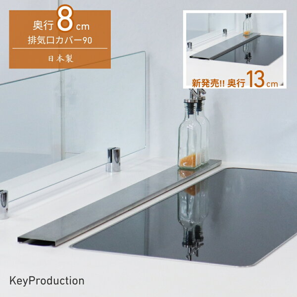 【発明奨励賞受賞】 キープロダクション 選べる奥行 8cm 13cm 排気口カバー 90cm 90 パナソニック トリプルワイドih マルチワイド フラット ステンレス コンロ奥カバー 油はね防止 ガス/IH対応 スリム コンロカバー シルバー 燕三条